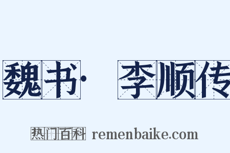魏书·李顺传是什么意思的图片